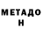 Метадон VHQ No Heart